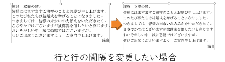 行間・段落の調整を行うと、行と行の間隔を変更できます。