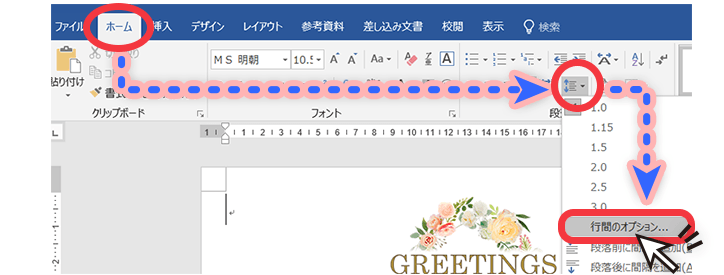 「行間のオプション」をクリックする。
