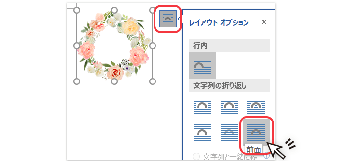 文字の折り返しを「前面」もしくは「背面」にする。