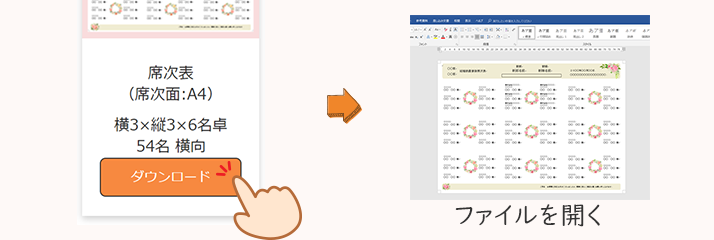 席次表テンプレートのダウンロード