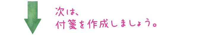 付箋の作成スタート