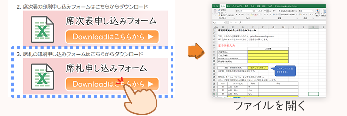 席札印刷申込フォームをダウンロードしてファイルを開く