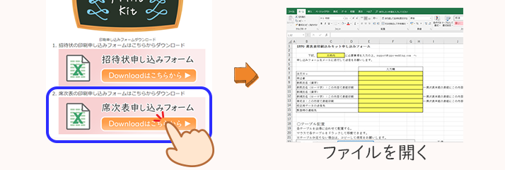 席次表印刷申し込みフォームのダウンロード