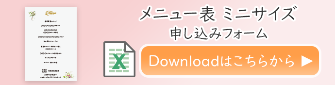 メニュー表（ミニサイズ）の印刷申し込みフォームはこちらをクリックしてダウンロー