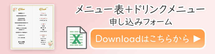 メニュー表＋ドリンクメニューの印刷申し込みフォームはこちらをクリックしてダウンロー