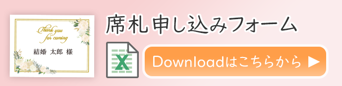 席札の印刷申し込みフォームはこちらをクリックしてダウンロー