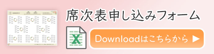 席次表の印刷申し込みフォームはこちらをクリックしてダウンロー