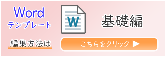 Wordテンプレート編集方法（基本編）