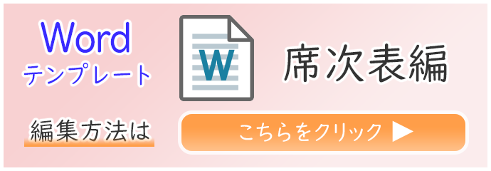 Wordテンプレート編集方法（席次表：席次面）