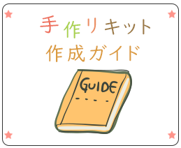 手作りキットの作成ガイド