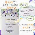 招待状表紙におふたりのお名前、挙式日が入ります