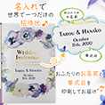 招待状表紙におふたりのお名前、挙式日が入ります