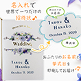 招待状表紙におふたりのお名前、挙式日が入ります