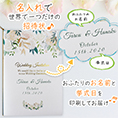 招待状表紙におふたりのお名前、挙式日が入ります