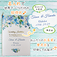 招待状表紙におふたりのお名前、挙式日が入ります