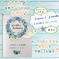 招待状表紙におふたりのお名前、挙式日が入ります