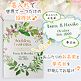 招待状表紙におふたりのお名前、挙式日が入ります