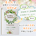 招待状表紙におふたりのお名前、挙式日が入ります