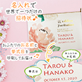 招待状表紙におふたりのお名前、挙式日が入ります