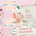 招待状表紙におふたりのお名前、挙式日が入ります