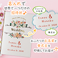 招待状表紙におふたりのお名前、挙式日が入ります