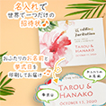 招待状表紙におふたりのお名前、挙式日が入ります