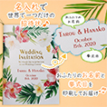 招待状表紙におふたりのお名前、挙式日が入ります