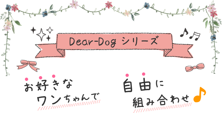 お好きなワンちゃんで、自由に組み合わせができます