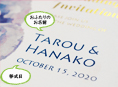 招待状表紙におふたりのお名前、挙式日が入ります