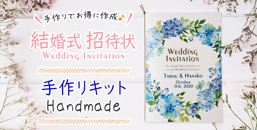 結婚式招待状を名入れデザインでおしゃれに | 招待状手作りキットならいっぽ