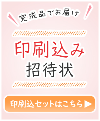 招待状の印刷込みキットアイテム