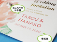 招待状表紙におふたりのお名前、挙式日が入ります