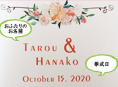 招待状表紙におふたりのお名前、挙式日が入ります