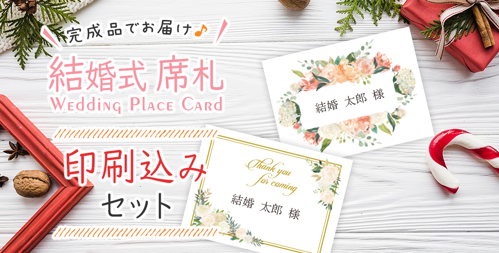 結婚式席札の印刷込みキット