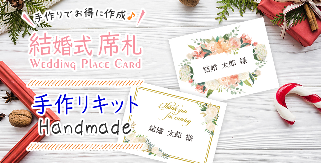 結婚式席札の手作りキット| おしゃれな席札アイテムのネットショップはいっぽ