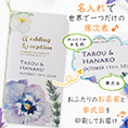 席次表表紙におふたりのお名前、挙式日が入ります