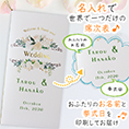席次表表紙におふたりのお名前、挙式日が入ります