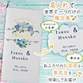 席次表表紙におふたりのお名前、挙式日が入ります