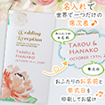 席次表表紙におふたりのお名前、挙式日が入ります