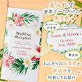 席次表表紙におふたりのお名前、挙式日が入ります