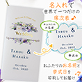 席次表表紙におふたりのお名前、挙式日が入ります