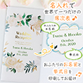 席次表表紙におふたりのお名前、挙式日が入ります