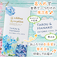 席次表表紙におふたりのお名前、挙式日が入ります