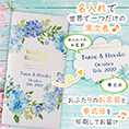 席次表表紙におふたりのお名前、挙式日が入ります