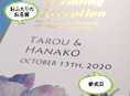 招待状表紙におふたりのお名前、挙式日が入ります