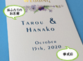 招待状表紙におふたりのお名前、挙式日が入ります