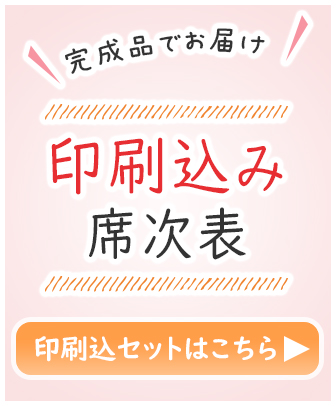 席次表の印刷込みキットアイテム