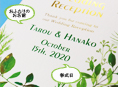招待状表紙におふたりのお名前、挙式日が入ります