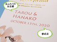 招待状表紙におふたりのお名前、挙式日が入ります