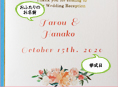 招待状表紙におふたりのお名前、挙式日が入ります